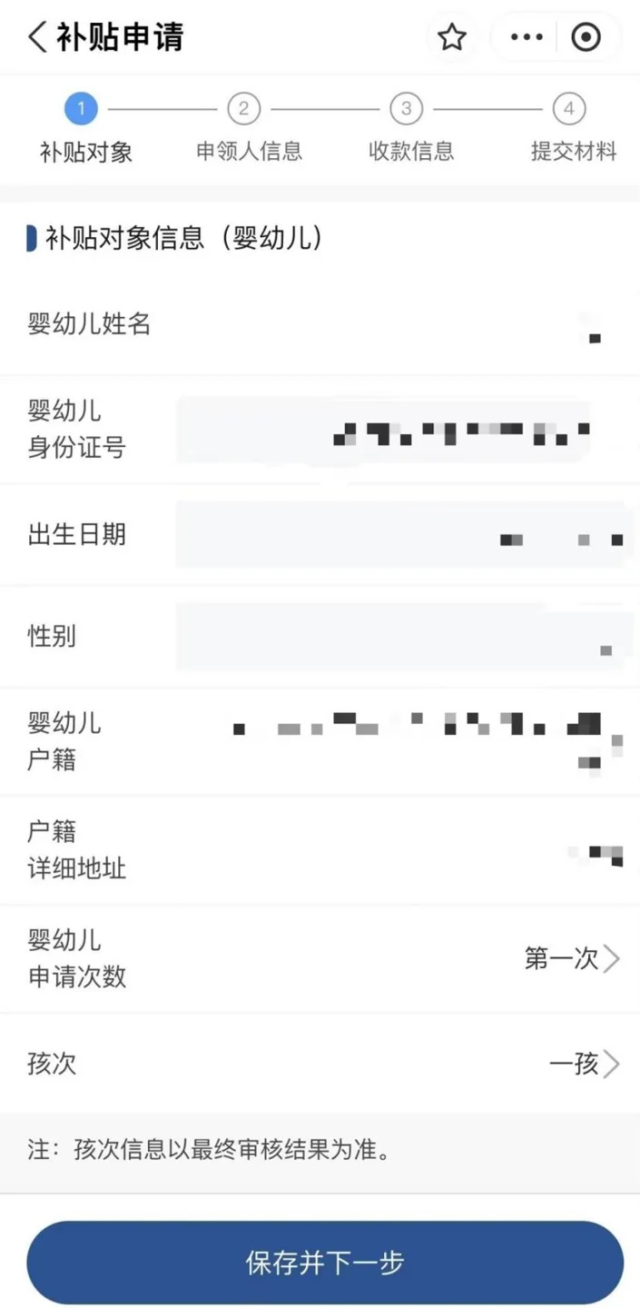 支付宝育儿补贴申领填写补贴对象信息的实际界面，个人信息已经遮挡